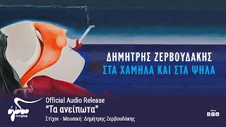 Δημήτρης Ζερβουδάκης - Τα ανείπωτα (Official Audio Release HQ)