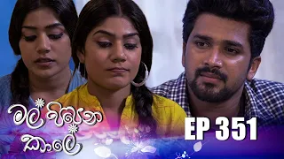 Mal Pipena Kale (මල් පිපෙන කාලේ) | Episode 351 07th February 2023