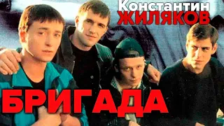 Константин Жиляков - Бригада