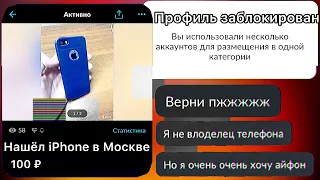 НЕ НАДО БЫЛО МНЕ ЭТОГО ДЕЛАТЬ! ВЫСТАВИЛ СВОЙ iPhone НА Avito ПОД ВИДОМ НАХОДКИ!