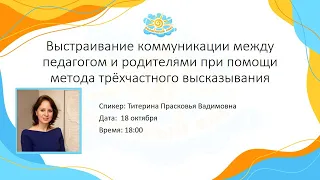 Вебинар Выстраивание коммуникации педагогов и родителей при помощи метода трёхчастного высказывания