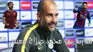 بعد تألق محمد صلاح ..  شاهد رد فعل مدرب مانشستر سيتي جوارديولا عند مقارنة محمد صلاح بميسي