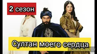 Сериал Султан моего сердца 2 сезон