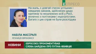 Євросоюз прокоментував слова Байдена про Путіна-вбивцю