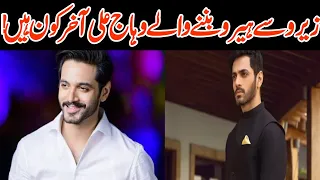 Interesting Facts About Wahaj Ali|Facts You Don't Know About Wahaj Ali