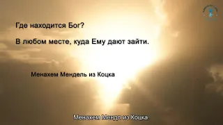 Где находится Бог? Взгляд каббалиста