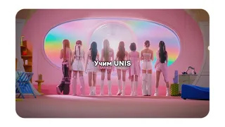 УЧИМ UNIS | знакомство с #unis