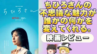 【ゆっくり映画】不思議な魅力を持つ彼女に集まる人々描く『ちひろさん』ネタバレなしレビュー