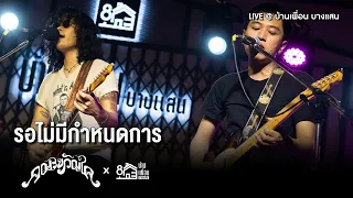 คณะขวัญใจ - รอไม่มีกำหนดการ | Live Concert บ้านเพื่อน บางแสน