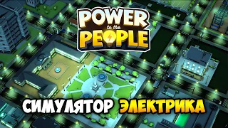 Power to the People / Специфическая стратегия про управление сетями электроснабжения