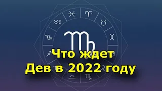 Дева в 2022 году, что ждет знак зодиака