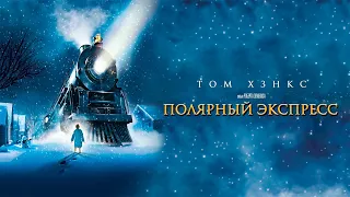 Полярный экспресс (The Polar Express, 2004) - Трейлер к мультфильму