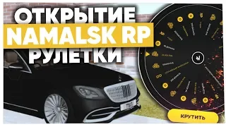 ОТКРЫТИЕ НОВОЙ РУЛЕТКИ на 2.000 ДОНАТА на NAMALSK RP (GTA CRMP)