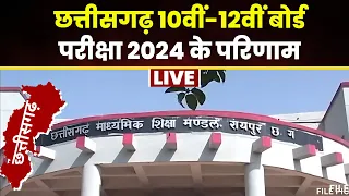 🔴 CG Board 10th-12th Result 2024 Live Updates: छत्तीसगढ़ 10वीं-12वीं बोर्ड परीक्षा के परिणाम..