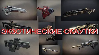 Destiny2 Экзотические Винтовки Разведчика (Exotic scout rifle)