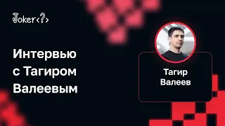 Интервью с Тагиром Валеевым