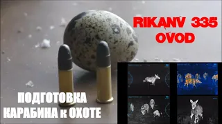 RikaNV OVOD 335 ОБЗОР, ПРИСТРЕЛКА, ПОДГОТОВКА к ОХОТЕ.