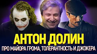 Антон Долин | Вопросы про кино, комиксы, Майора Грома, толерантность и Джокера | Bubble Подкаст