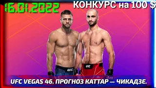 ПРОГНОЗ на UFC Fight Night 200 Келвин Каттар Гига Чикадзе. 16 января.