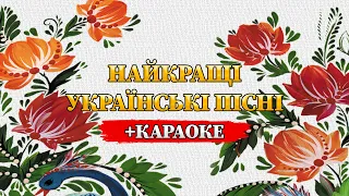 Найкращі Українські пісні +Караоке