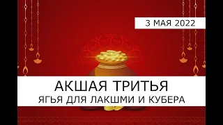 Акшая Тритья 3 мая 2022 🌟 Ягья для Лакшми и Кубера 🌟