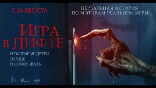 Игра в Лифте | Русский Трейлер | Paradise