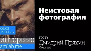 Стрим с Дмитрием Пряхиным | "Неистовая фотография" на Amlab.me