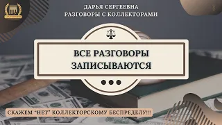 ПРОСРОЧКА 9 ДНЕЙ 🟢 Разговоры с коллекторами / Помощь Юриста / Бесплатная Консультация /Антиколлектор