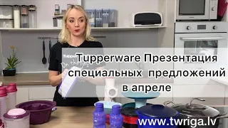 Презентация программы специальных предложений Tupperware на апрель. Полная версия.