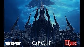 Circle х5 Цлк 25хм. Ретрик. Рт. Ролим самые тяжёлые осколки :)