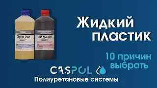 Жидкий пластик Caspol