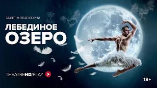 МЭТЬЮ БОРН: ЛЕБЕДИНОЕ ОЗЕРО онлайн-показ в TheatreHD/PLAY | Балеты Мэтью Борна