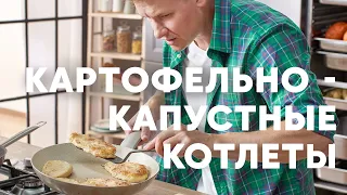 КОТЛЕТЫ ИЗ КАРТОШКИ И КАПУСТЫ - рецепт от шефа Бельковича | ПроСто кухня | YouTube-версия