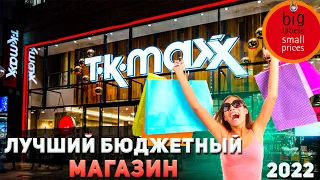 TK. Maxx известные бренды по низким ценам/Шопинг в Англии/