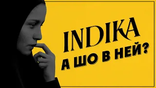 СПГС Обзор Indika // А В ЧЕМ СМЫСЛ?