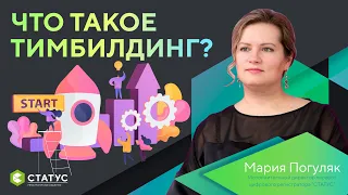 Что такое тимбилдинг?