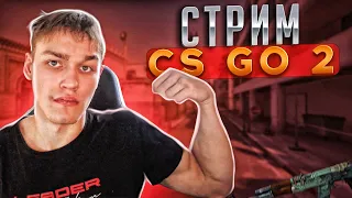 💜стрим   Counter-Strike 2 мм faicet напарники cs 2 💜 играю со зрителями подписчиками  розыгрыш