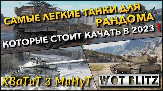 🔴Tanks | WoT Blitz САМЫЕ ЛЕГКИЕ ТАНКИ ДЛЯ РАНДОМА, КОТОРЫЕ СТОИТ КАЧАТЬ В 2023 ГОДУ❗️