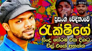 RUKSHI SONG / RUKSHAN MADUSHANKA SONG / RUKSHI LIVE SONG / SL LIVE NONSTOP / RUKSHI NONSTOP / RUKSHI