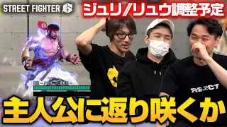 「リュウは強くなる」ジュリ、リュウの調整についてチェックするときどさん、マゴさん、ガチくん丨ストリートファイター6【2024.5.8】