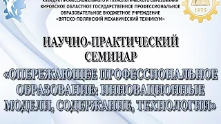 Опережающее профессиональное образование: инновационные модели, содержание, технологии