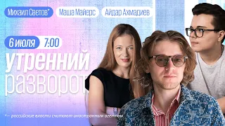 Утренний разворот / Безопасность «по-кадыровски». Светов*.  Маша Майерс и Айдар Ахмадиев // 06.07.23