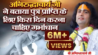अनिरुद्धाचार्य जी ने बताया पुत्र प्राप्ति के लिए किस दिन करना चाहिए गर्भाधान | Sadhna TV