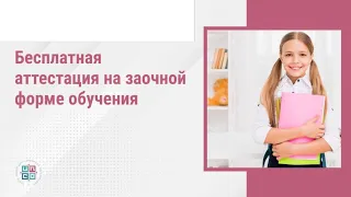 Бесплатная аттестация на заочной форме обучения