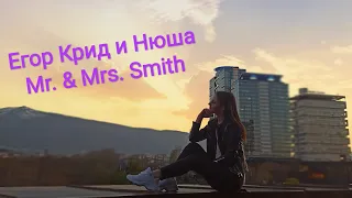 Егор Крид и Нюша - Mr. & Mrs. Smith (cover by Kalissa) | Кавер клип на песню Nyusha и Kreed 58
