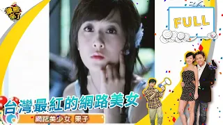 2006.10.12康熙來了完整版　台灣最紅的網路美女