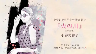 【クラシックギター弾き語り】小谷美紗子／火の川