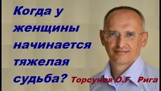 Когда у женщины начинается тяжелая судьба? Торсунов О.Г.  Рига