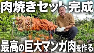 【爆食】誰もが夢見る巨大マンガ肉！肉焼きセットを0から作って8キロの巨大ケバブを爆食い！！！