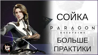 Сойка. Больше практики - Paragon: The Overprime